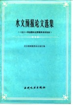 水文预报论文选集 1981年全国水文预报学术讨论会