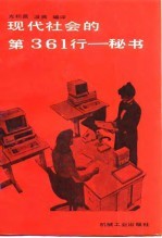 现代社会的第361行 秘书