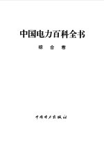 中国电力百科全书 综合卷