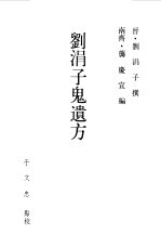 刘涓子鬼遗方