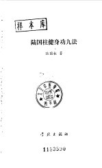 陆国柱健身功九法