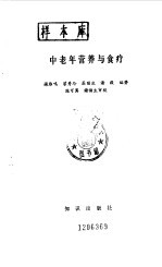 中老年营养与食疗
