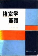 档案学基础