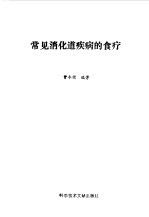 常见消化道疾病的食疗