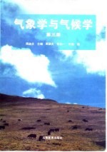 气象学与气候学 第3版