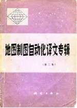 地图制图自动化译文专辑 第2集