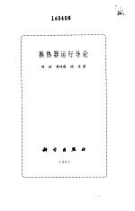 换热器运行导论
