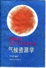 气候资源学