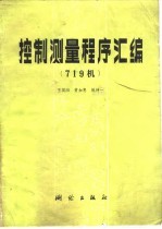 控制测量程序汇编 719机