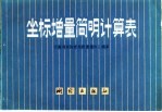 坐标增量简明计算表