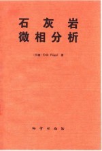 石灰岩微相分析