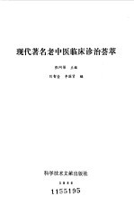 现代著名老中医临床诊治荟萃