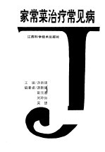 家常菜治疗常见病
