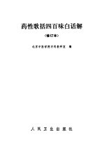 药性歌括四百味白话解