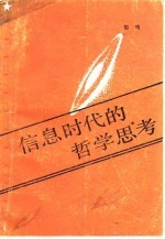 信息时代的哲学思考