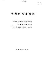 传热的基本原理