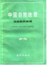 中国自然地理 历史自然地理
