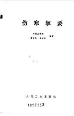 伤寒挈要