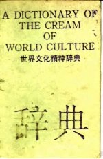 世界文化精粹辞典
