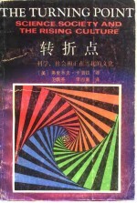 转折点 科学、社会和正在兴起的文化