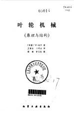 叶轮机械 原理与结构