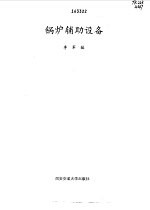 锅炉辅助设备