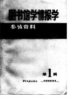 图书馆学情报学参考资料 第1辑