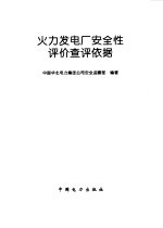 火力发电厂安全性评价查评依据