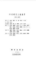 中药研究文献摘要 1975-1979