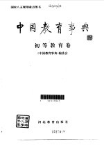 中国教育事典 初等教育卷