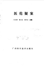 医伦疑案
