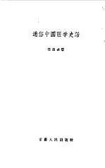 通俗中国医学史话