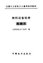 燃料设备检修 高级工