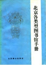 北京各类型图书馆手册