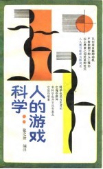 科学 人的游戏