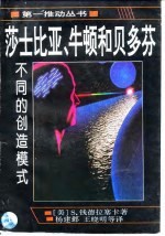莎士比亚、牛顿和贝多芬 不同的创造模式
