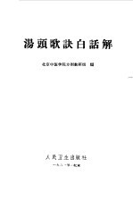 汤头歌诀白话解