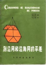 测边网和边角网的平差