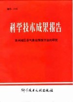 科学技术成果报告 编号：0105 苏州地区县气象预报方法研究