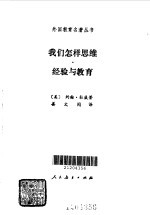 我们怎样思维 经验与教育