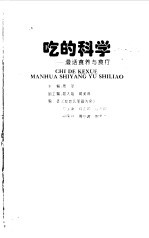 吃的科学 漫话食养与食疗