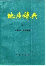 地质辞典 3 古生物 地史分册