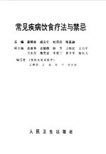 常见疾病饮食疗法与禁忌