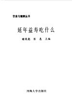 延年益寿吃什么