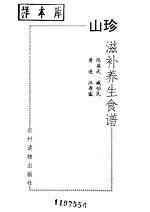 山珍滋补养生食谱