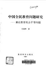 中国全民教育问题研究 兼论教育机会平等问题