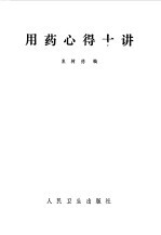 用药心得十讲 第1版