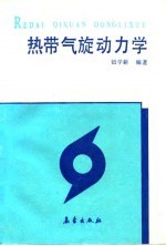 热带气旋动力学