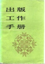 出版工作手册
