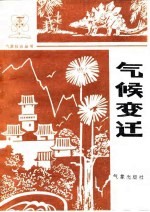 气候变迁